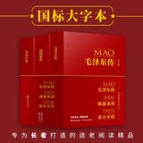 伟人传记大字版 毛泽东传 周恩来传 邓小平传 全三册