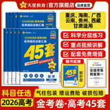 金考卷45套【新高考+20省专版任选】天星教育2026高考金考卷高考45套高三冲刺模拟试卷汇编数学英语语文物理化学生物必刷卷高考真题模拟卷 重庆/海南/广西/云南/贵州/西藏/甘肃 适用 语文