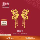 周生生 流苏剪纸蝴蝶黄金耳钉 足金生生有囍耳环耳饰结婚86590E计价 7.53克(含工费450元)