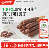 宝宝馋了益生元坚果巧克力棒63g儿童零食无添加蔗糖饼干送宝宝辅食谱