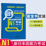 日语红蓝宝书系列 蓝宝书 新日本语能力考试N1文法 语法（详解+练习）