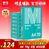 晨光（M&G）绿晨光 A4 70g 多功能双面打印纸 高性价比复印纸 500张/包 8包/箱（整箱4000张） APYVQAF5