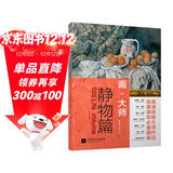 画大师 静物篇（如同走进“纸上美术馆”，贴心的随画解读，大8开高清还原大师作品，活页装帧，方便临摹、装饰）