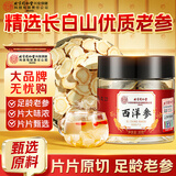 内廷上用北京同仁堂西洋参片人参皂苷含片长白山旗参整支切片泡茶泡酒佳品 30g*2盒 【滋补体验装】甄选老参