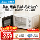 美的（Midea）【京仓次日达】家用微波炉 20L 700W大火力 均匀加热 旋钮操控 易清洁内胆 老人小孩都适用