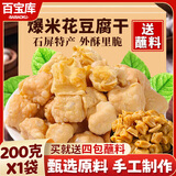 百宝库爆米花豆腐干云南特产包浆豆腐年货小吃空气炸锅食材半成品200g
