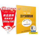 约翰·汤普森现代钢琴教程2（原版引进）  