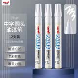 uni三菱 PX-20 中字油漆笔（白色） 2.2-2.8mm（12支装）（可用于汽车补漆）