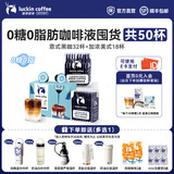 瑞幸咖啡0糖0脂醇香浓缩咖啡液冰美式生椰拿铁14倍浓缩速溶无糖黑咖啡18ml 【超值】组合装50杯共1L-26.8月