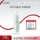 佰草集【白茶玲珑】洁面泡洗面奶女145ml（氨基酸洗面奶洁面深层洁净）