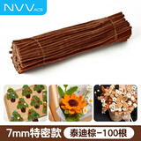 NVV扭扭棒棕色毛根特密加密加粗儿童幼儿园学生圣诞手工花束diy材料包礼物100根/包NR-NB100棕