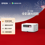 爱普生（EPSON）EF-15W 家用投影仪 3LCD高亮家庭影院智能投影机（0.62”大芯片 1000流明 激光）