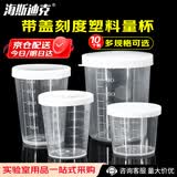 海斯迪克 塑料刻度量杯 加厚透明量杯pp实验室耗材量杯 20ml带盖(10个/组) HKCL-505