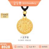 金至尊（3DG Jewellery）八宝罗盘黄金吊坠999足金挂坠不含项链圣诞礼物许凯同款计价 总重9.61克（金重7.19克）-古法款