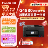 佳能（Canon）G4880大容量可加墨彩色多功能无线一体机（打/复/扫 自动双面/输稿器/微信远程/双频WiFi 家用）