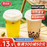 美丽雅一次性奶茶杯500ml*20套饮料杯果汁果茶橙汁咖啡杯带盖塑料杯摆摊