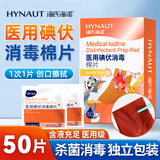 海氏海诺医用碘伏消毒棉片便携携带伤口清洁消毒片独立包装 6*3cm 50片/盒