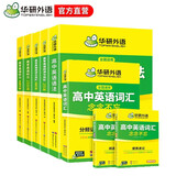 华研外语2026春高中英语词汇+语法+阅读完型+听力专项全套 全国通用版适用高一高二高三可搭高考英语真题