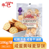 冬己咸蛋黄味饼干休闲零食办公室下午茶点心麦芽糖夹心早餐饼干106g