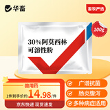 华畜兽药30%阿莫西林可溶性粉兽用猪鸡鸭鹅禽药抗菌消炎感冒 100g/袋