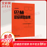 新版包邮 大音符版 人音红皮书钢琴基础教程系列  正版2025年适用钢琴教程 人民音乐出版社 巴赫初级钢琴曲集（大音符版）