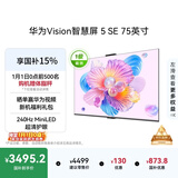 华为Vision智慧屏 5 SE 75英寸 鸿蒙AI搜片MiniLED国家补贴Mate 80投屏好搭档平板电视机HD75KULU