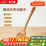 炊大皇 乌檀木锅铲 家用无漆无蜡加长防烫 炒菜木铲子 不粘锅专用炒菜铲