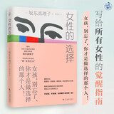 女性的选择（女孩，别忘了，你才是做选择的那个人！）