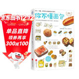 你不懂面包：有料、有趣、还有范儿的面包知识百科
