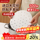 美厨（MAXCOOK）蒸笼纸包子垫纸蒸馒头纸笼屉纸一次性100张 直径32cm MCPJ3614
