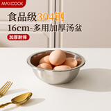 美厨（MAXCOOK）加厚304不锈钢汤盆16CM MCWATP16 可用电磁炉 加宽加深