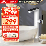 飞羽 电热水龙头 即热式厨房快速加热水龙头速热小厨宝电热水器卫浴台盆即热龙头 【加高台上盆】BP130L白（高温报警/免费安装）
