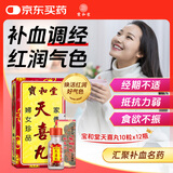 香港宝和堂天喜丸月经失调滋补气血调经养阴妇科药天禧丸促孕育气虚养血养颜闭经痛经不孕宫寒10粒*12瓶