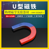 初中物理实验器材初二三八九年级初中生中学电学实验U型磁铁 中小学教学仪器学具吸铁石马蹄型中号