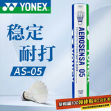 YONEX尤尼克斯羽毛球yy鸭毛球比赛训练耐打AS05-3速12只装