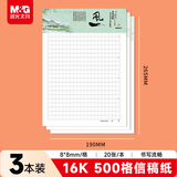 晨光（M&G）文具16K方格学生信稿纸文稿纸500格 草稿纸练习本子 3本APYKGT24高中生学习神器