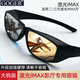 Goger谷戈电影院3D眼镜IMAX影院激光巨幕reald影厅不闪式圆偏光偏振 大码版质感二代激光IMAX (购前联系)