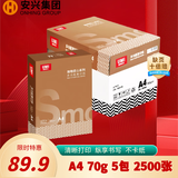 安兴匠心 a4打印纸80克打印纸A4加厚双面热销顺畅环保办公复印纸多功能家用4a纸500张/包 5包(2500张）