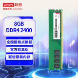 联想（Lenovo）8GB DDR4 2400 台式机内存条