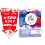 题材投机1：追逐暴利的热点操作法（第2版）