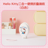 名创优品（MINISO）Hello Kitty二合一便携折叠镜梳, 白色