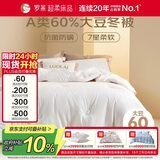 罗莱家纺 被子被芯 60%大豆蛋白纤维春秋冬季保暖被芯 净重7.4斤