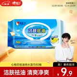 心相印洁肤祛油湿巾80片1包 擦脸洁面湿纸巾温和无酒精 新老包装随机发