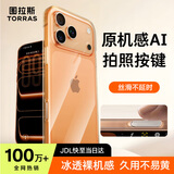 图拉斯【相机按键全包|热销TOP1】适用苹果17promax手机壳iPhone17promax保护套镜头全包超薄防摔透明壳