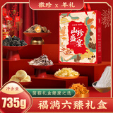 徽珍 福满六臻礼盒735g 菌菇干货 高档煲汤火锅食材 春节年货