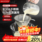 美厨（MAXCOOK）全304不锈钢漏网漏勺30目 豆浆过滤网勺细网面粉筛13cm MCCU3415