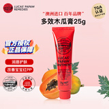 lucas' papaw remedies澳洲lucas木瓜膏25g原装正品进口卢卡斯护臀膏卢卡氏番木瓜膏护唇