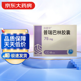 [喜思平] 普瑞巴林胶囊 75mg*8粒
