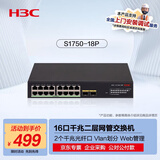 华三（H3C）16电口+2光口全千兆二层网管企业级网络交换机 监控网线扩展分流器 VLAN划分/Web管理 S1750-18P
