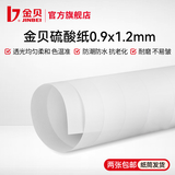 金贝（JINBEI） 柔光纸 摄影硫酸纸 拍摄牛油纸 影棚拍照拍摄道具 整卷可裁切 硫酸纸单张（1.2M x 0.9M）